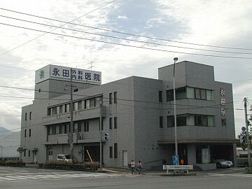 永田外科内科医院外観写真