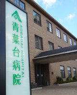 青葉台病院ポーチ